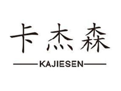 卡杰森KAJIESEN