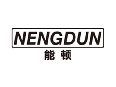 能顿nengdun