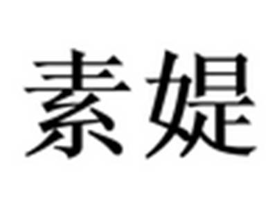 素媞