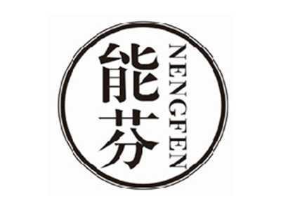能芬nengfen