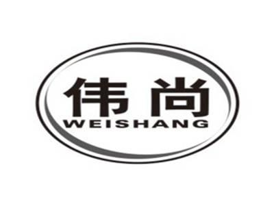 伟尚WEISHANG