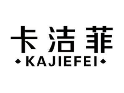 卡洁菲KAJIEFEI