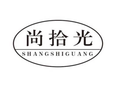 尚拾光shangshiguang