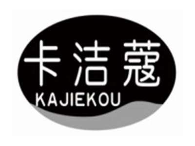 卡洁蔻KAJIEKOU