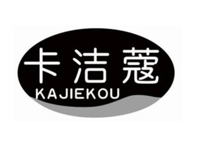 卡洁蔻KAJIEKOU