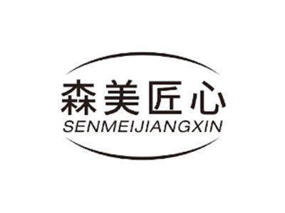 森美匠心SENMEIJIANGXIN
