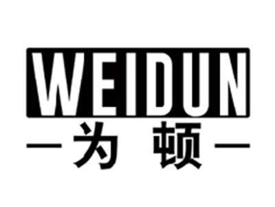 为顿WEIDUN