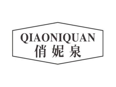 俏妮泉qiaoniquan