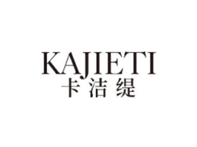 卡洁缇KAJIETI