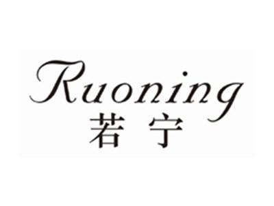 若宁RUONING