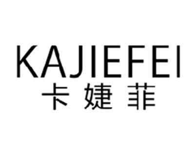 卡婕菲KAJIEFEI