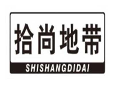 拾尚地带SHISHANGDIDAI