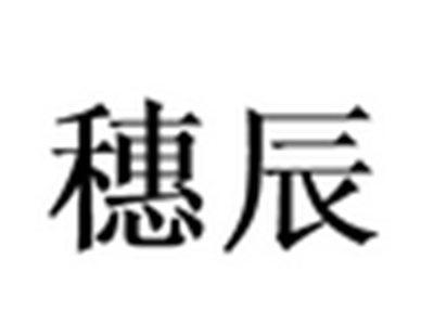 穗辰