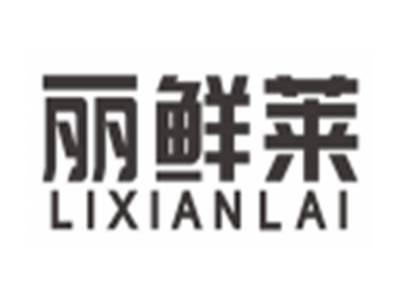 丽鲜莱lixianlai