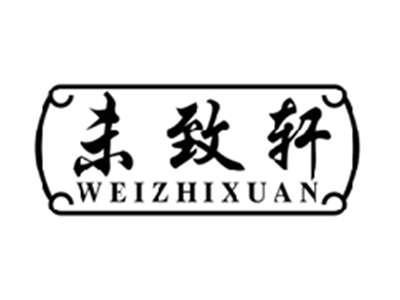 未致轩WEIZHIXUAN
