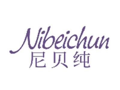 尼贝纯NIBEICHUN