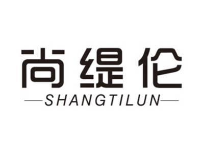 尚缇伦SHANGTILUN