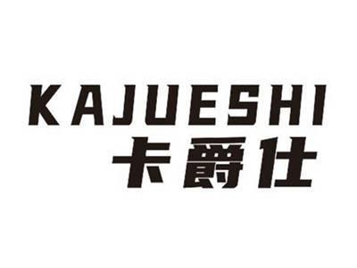 卡爵仕KAJUESHI