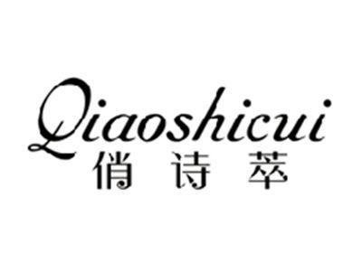 俏诗萃QIAOSHICUI