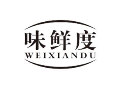 味鲜度WEIXIANDU