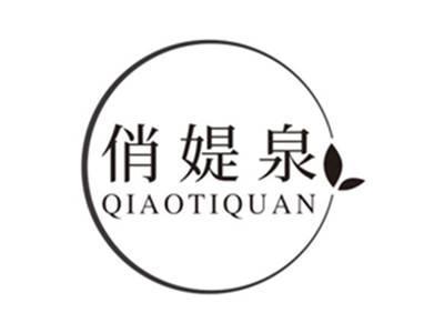 俏媞泉qiaotiquan