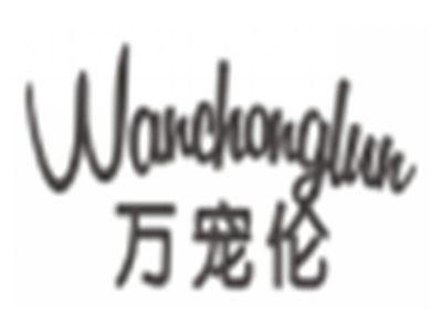 万宠伦wanchonglun