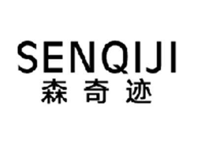 森奇迹SENQIJI