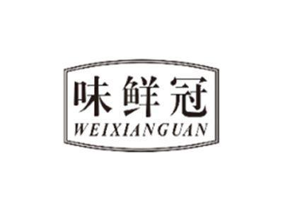 味鲜冠WEIXIANGUAN