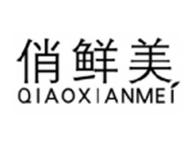 俏鲜美QIAOXIANMEI