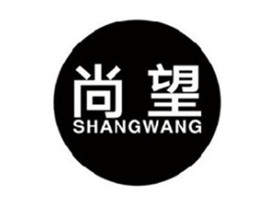 尚望SHANGWANG