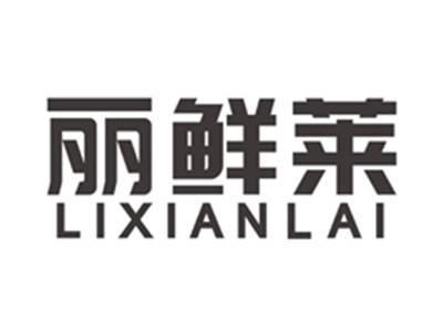 丽鲜莱lixianlai