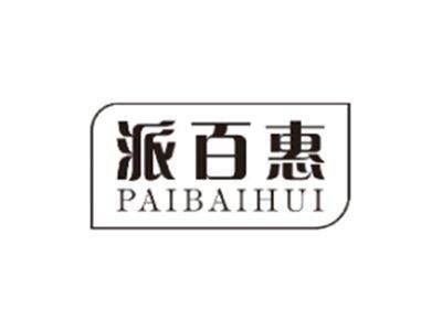 派百惠PAIBAIHUI