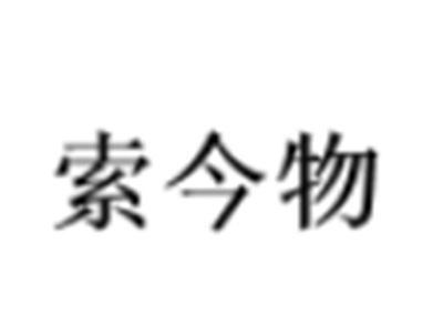 索今物