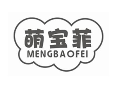 萌宝菲MENGBAOFEI