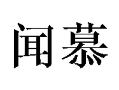 闻慕