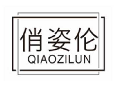 俏姿伦qiaozilun