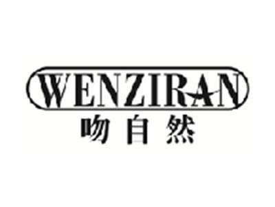 吻自然WENZIRAN