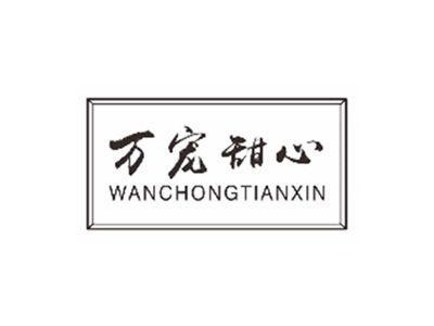 万宠甜心wanchongtianxin