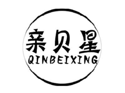 亲贝星QINBEIXING