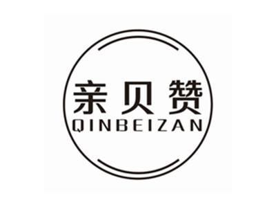 亲贝赞QINBEIZAN