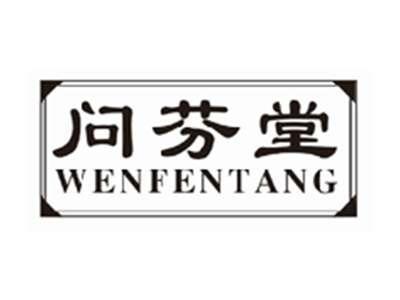 问芬堂wenfentang