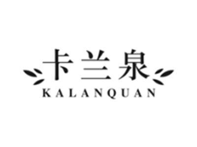 卡兰泉KALANQUAN