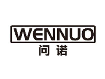 问诺wennuo