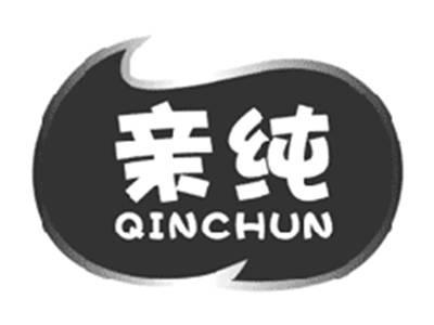 亲纯QINCHUN