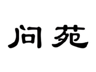 问苑
