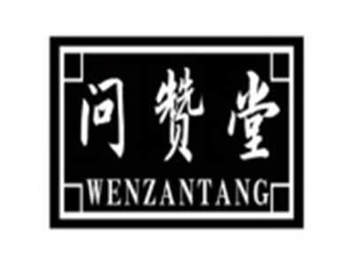 问赞堂wenzantang