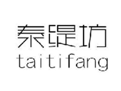 泰缇坊taitifang