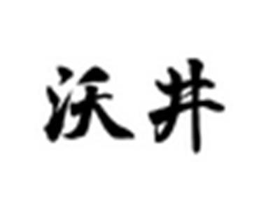 沃井