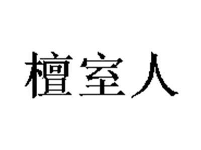 檀室人