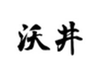 沃井